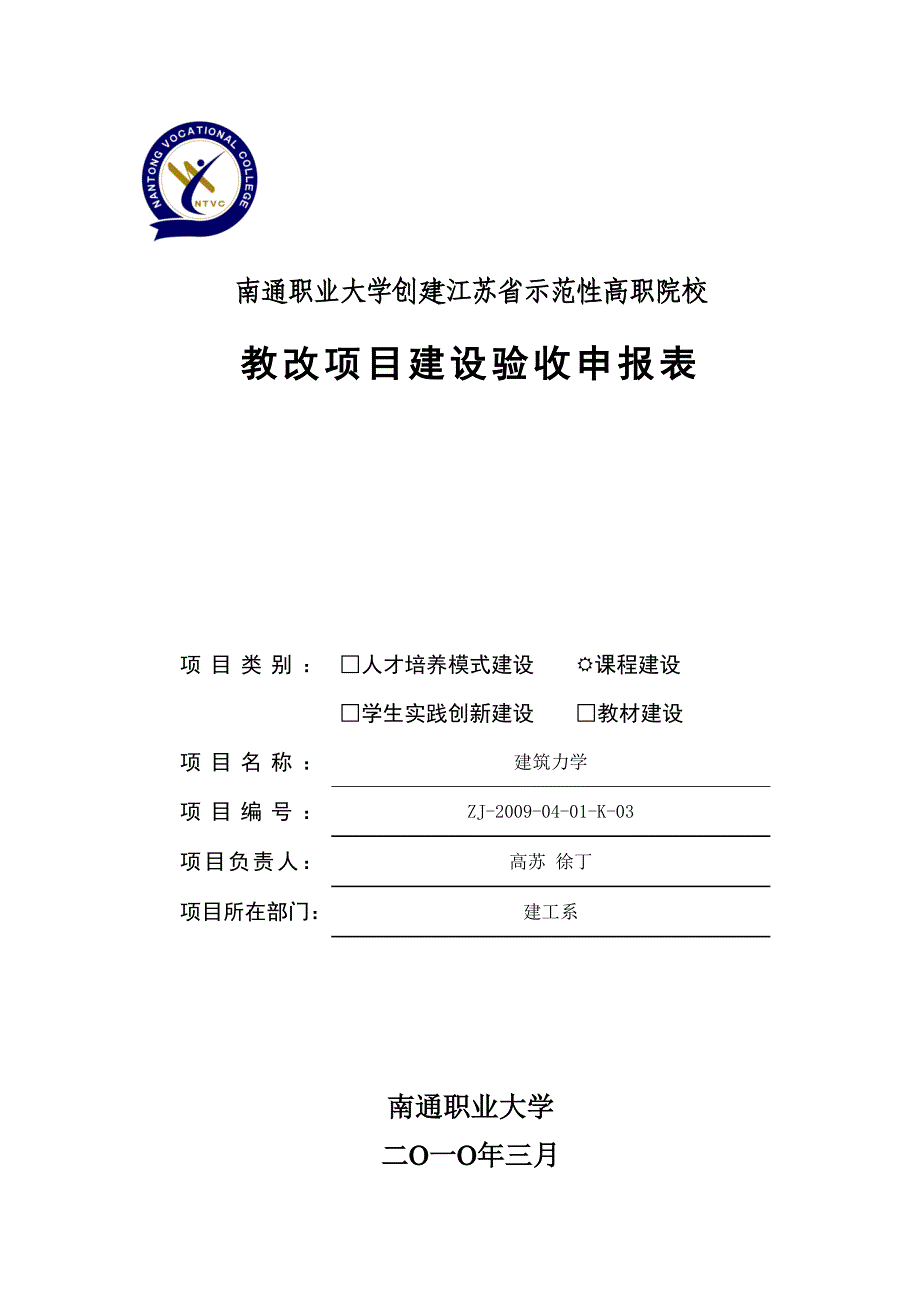 南通职业大学创建江苏省示范性高职院校(共16页)_第1页