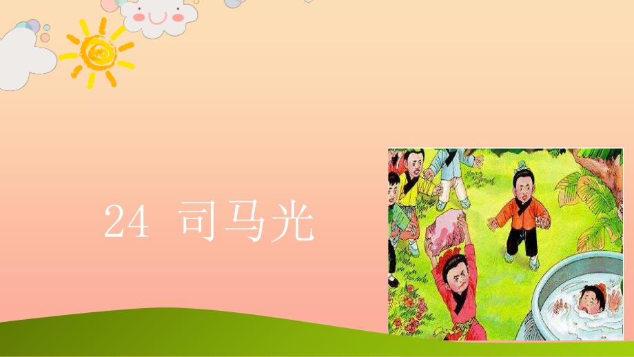 三年级语文上册第八单元24司马光课件新人教版.ppt_第1页