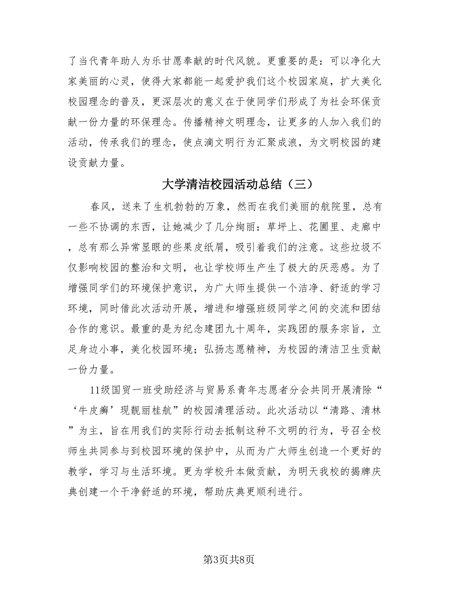 大学清洁校园活动总结（四篇）.doc_第3页