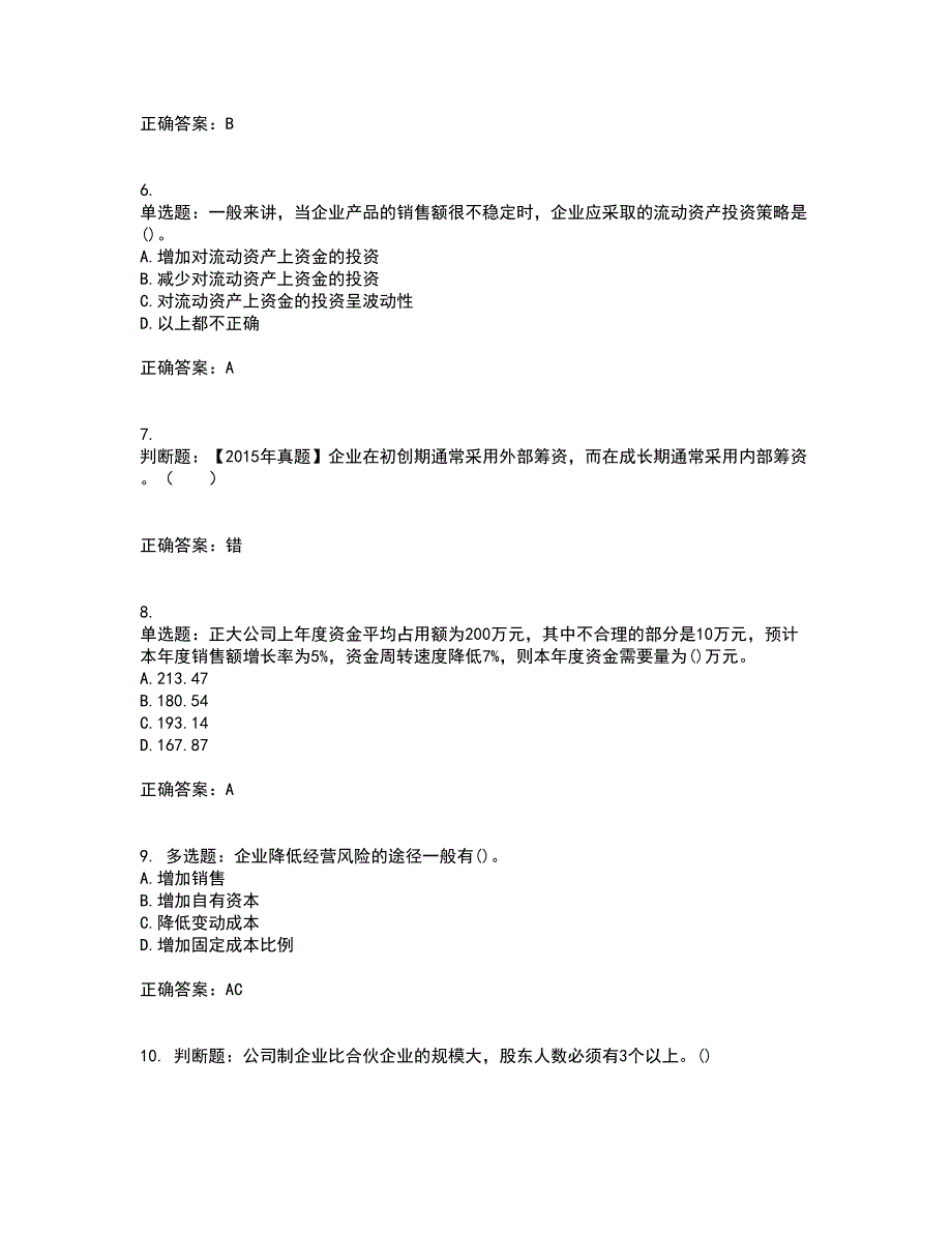 中级会计师《财务管理》考试内容及模拟试题附答案（通过率高）套卷91_第2页