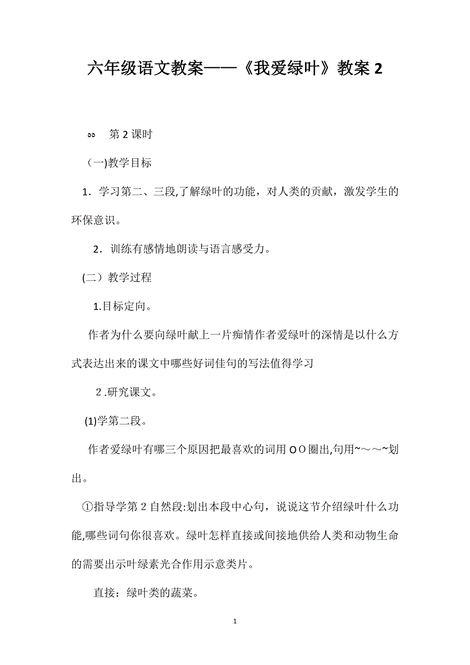 六年级语文教案我爱绿叶教案2_第1页