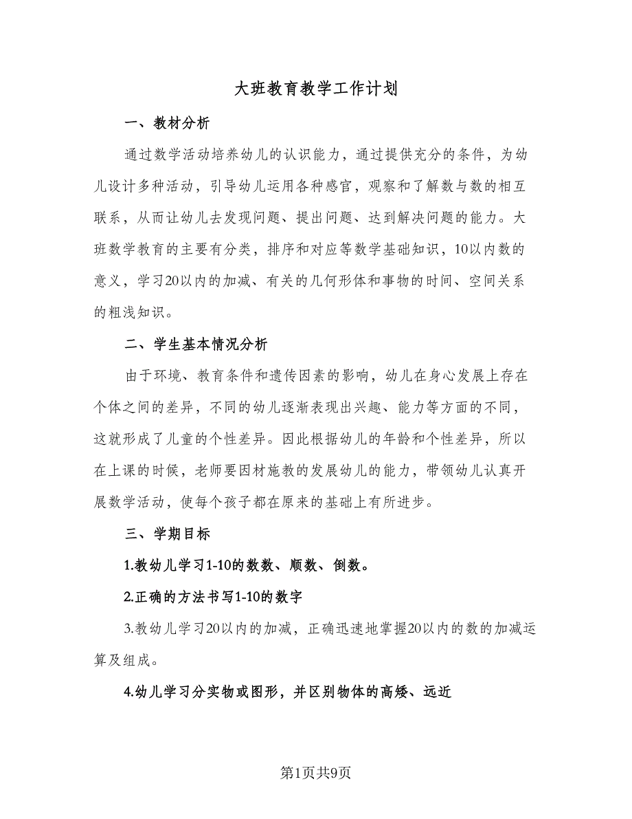 大班教育教学工作计划（3篇）.doc_第1页