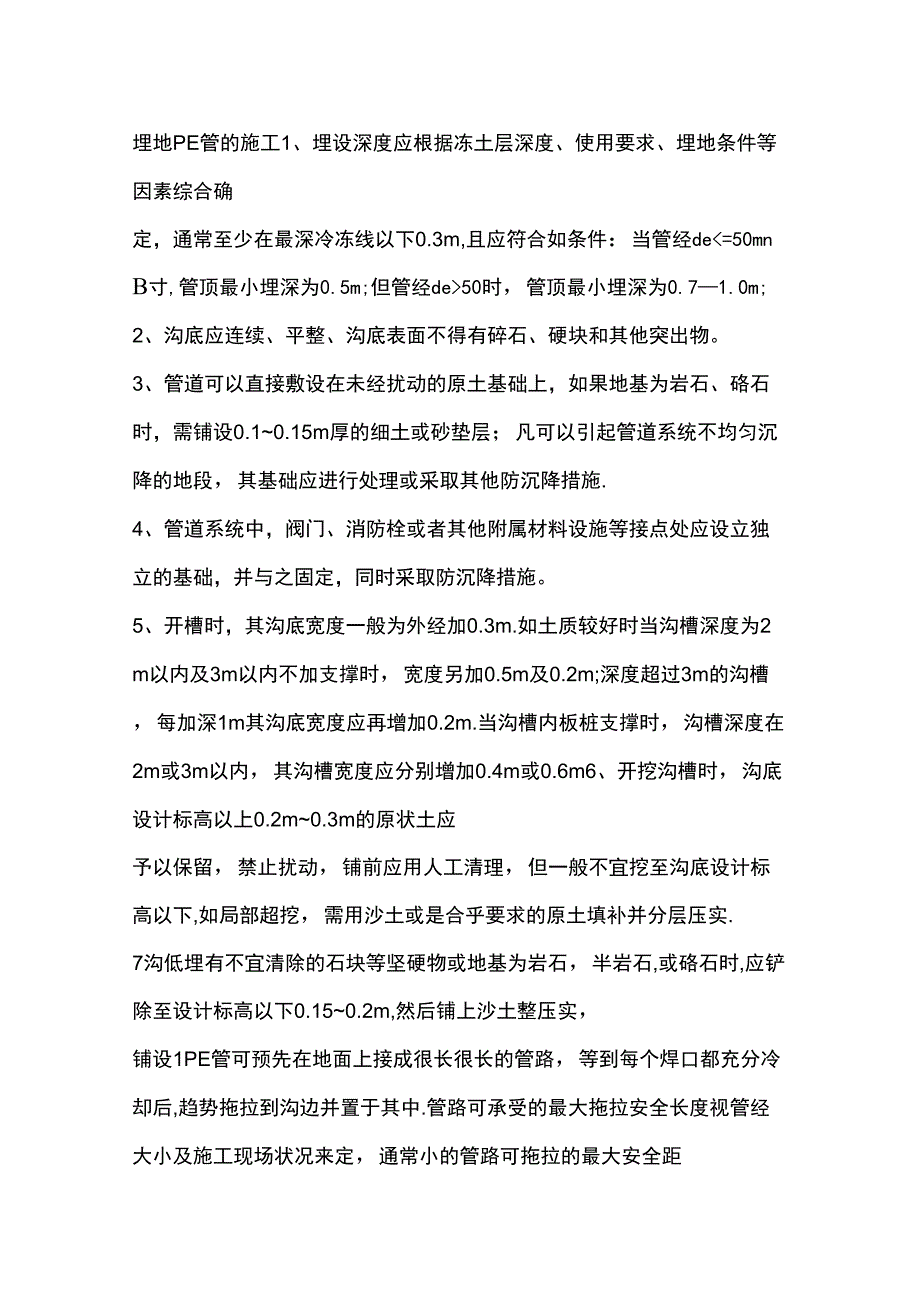 埋地PE管的施工方案_第1页