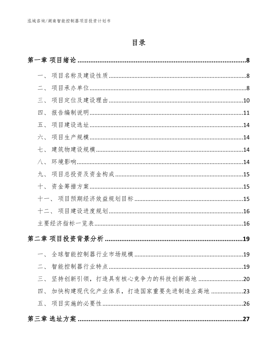 湖南智能控制器项目投资计划书【范文模板】_第1页