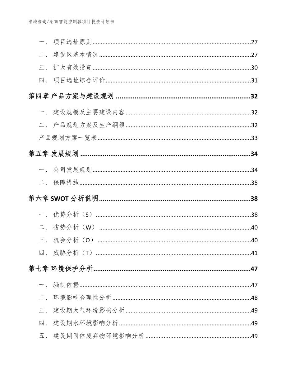 湖南智能控制器项目投资计划书【范文模板】_第2页