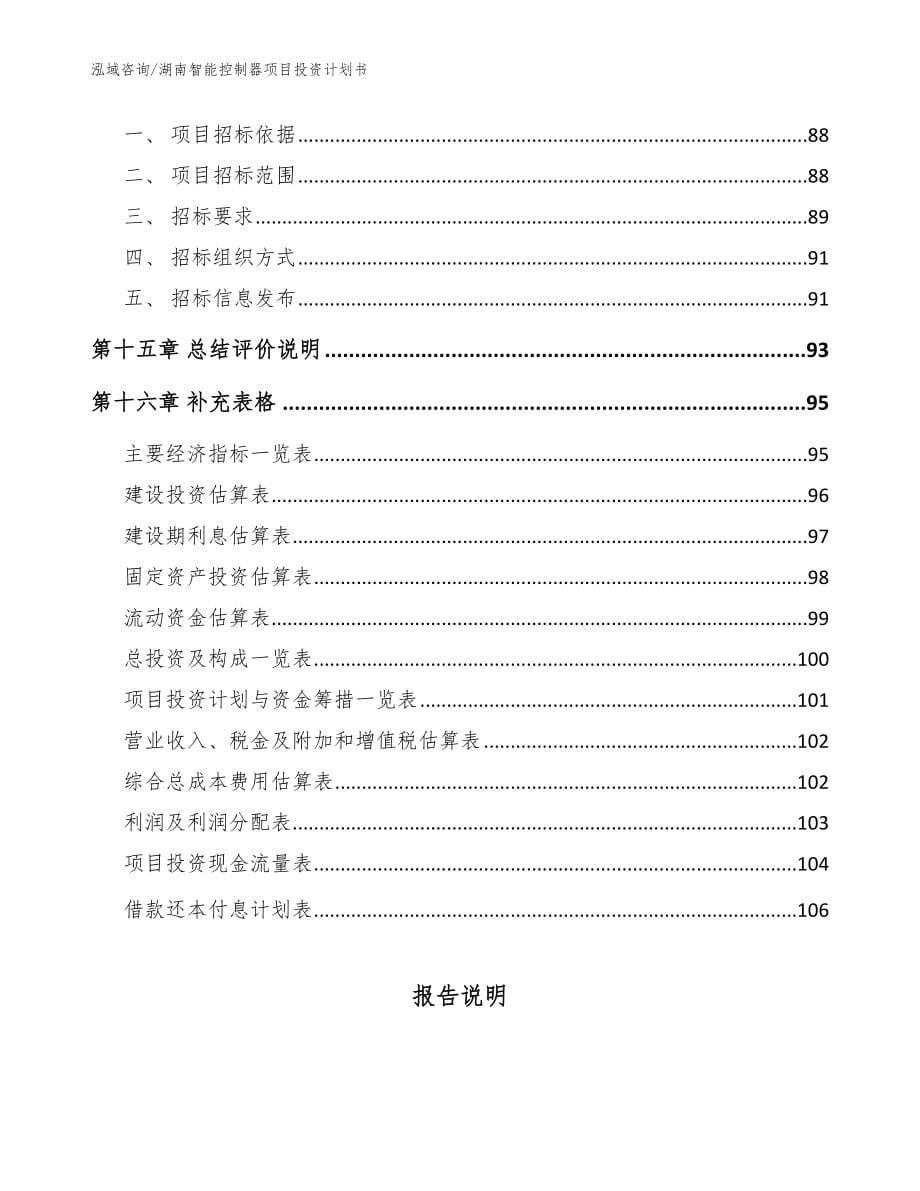 湖南智能控制器项目投资计划书【范文模板】_第5页