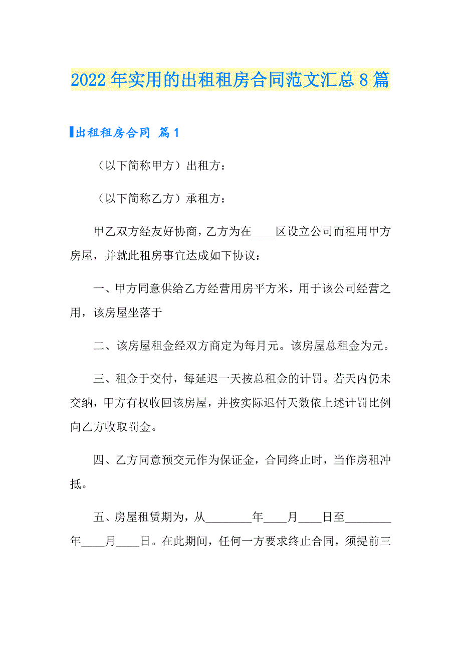 2022年实用的出租租房合同范文汇总8篇_第1页