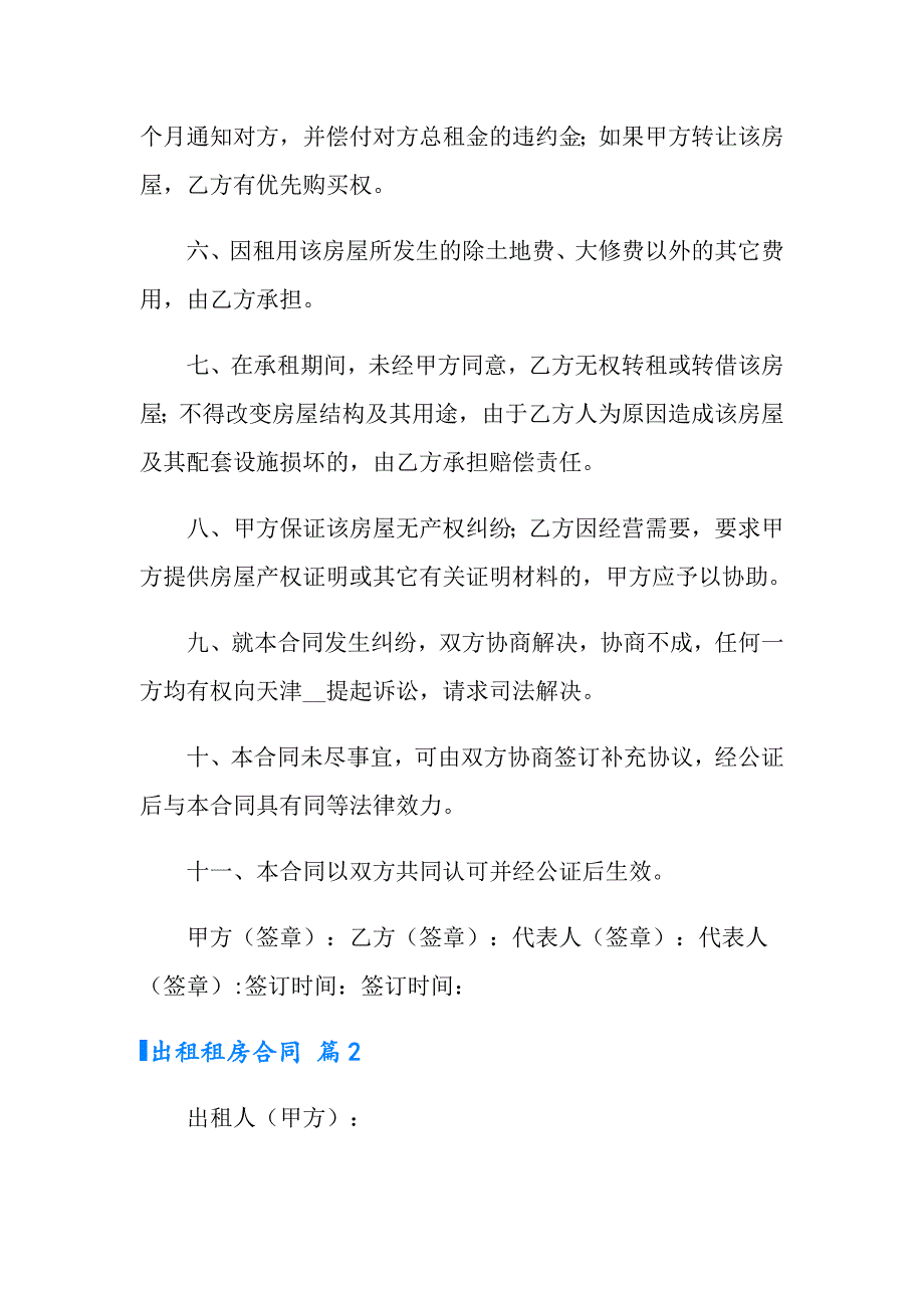 2022年实用的出租租房合同范文汇总8篇_第2页