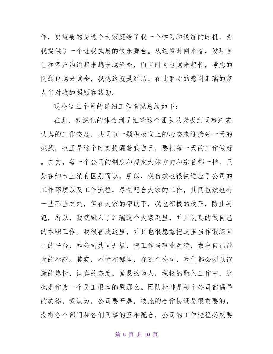 员工转正自我鉴定三篇.doc_第5页