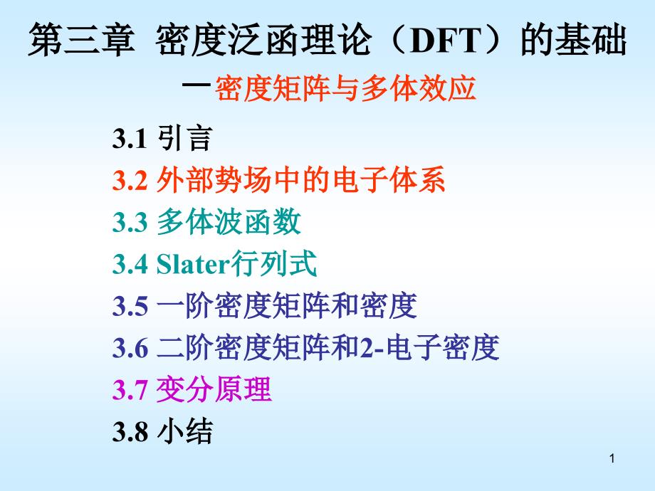 密度泛函理论DFT的基础-密度矩阵与多体效应_第1页