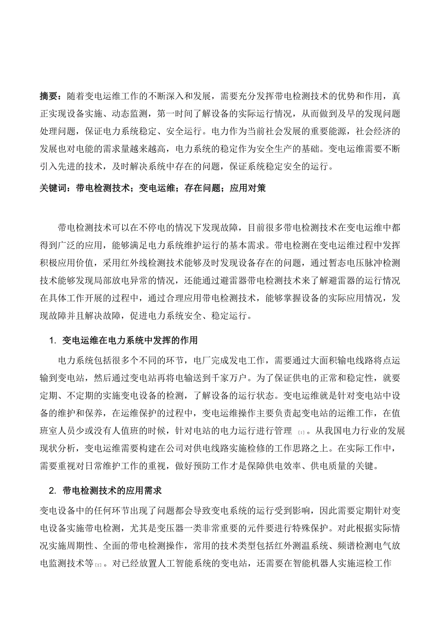 带电检测技术在变电运维中的应用问题及合理化建议_第2页