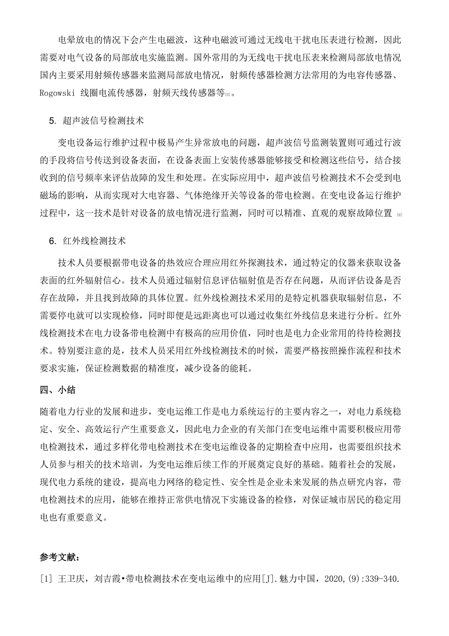 带电检测技术在变电运维中的应用问题及合理化建议_第4页