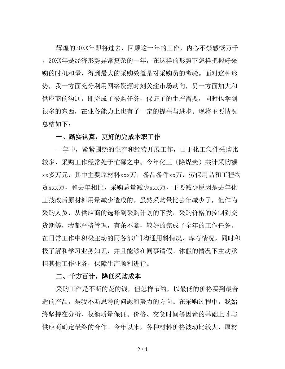 公司采购个人年终工作总结精选.doc_第2页