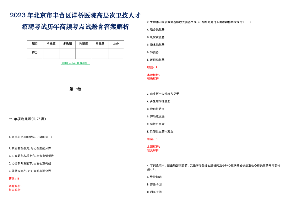 2023年北京市丰台区洋桥医院高层次卫技人才招聘考试历年高频考点试题含答案解析_0_第1页