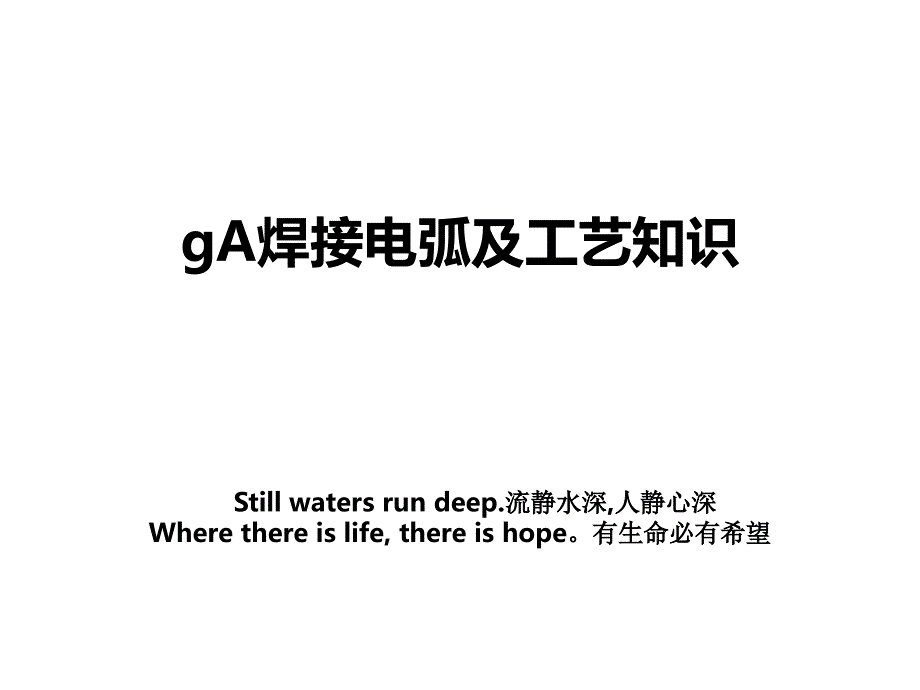 gA焊接电弧及工艺知识演示教学_第1页