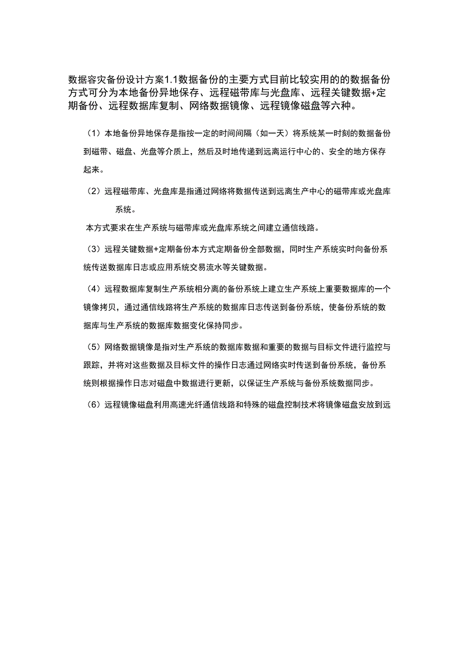 数据容灾备份设计方案_第1页