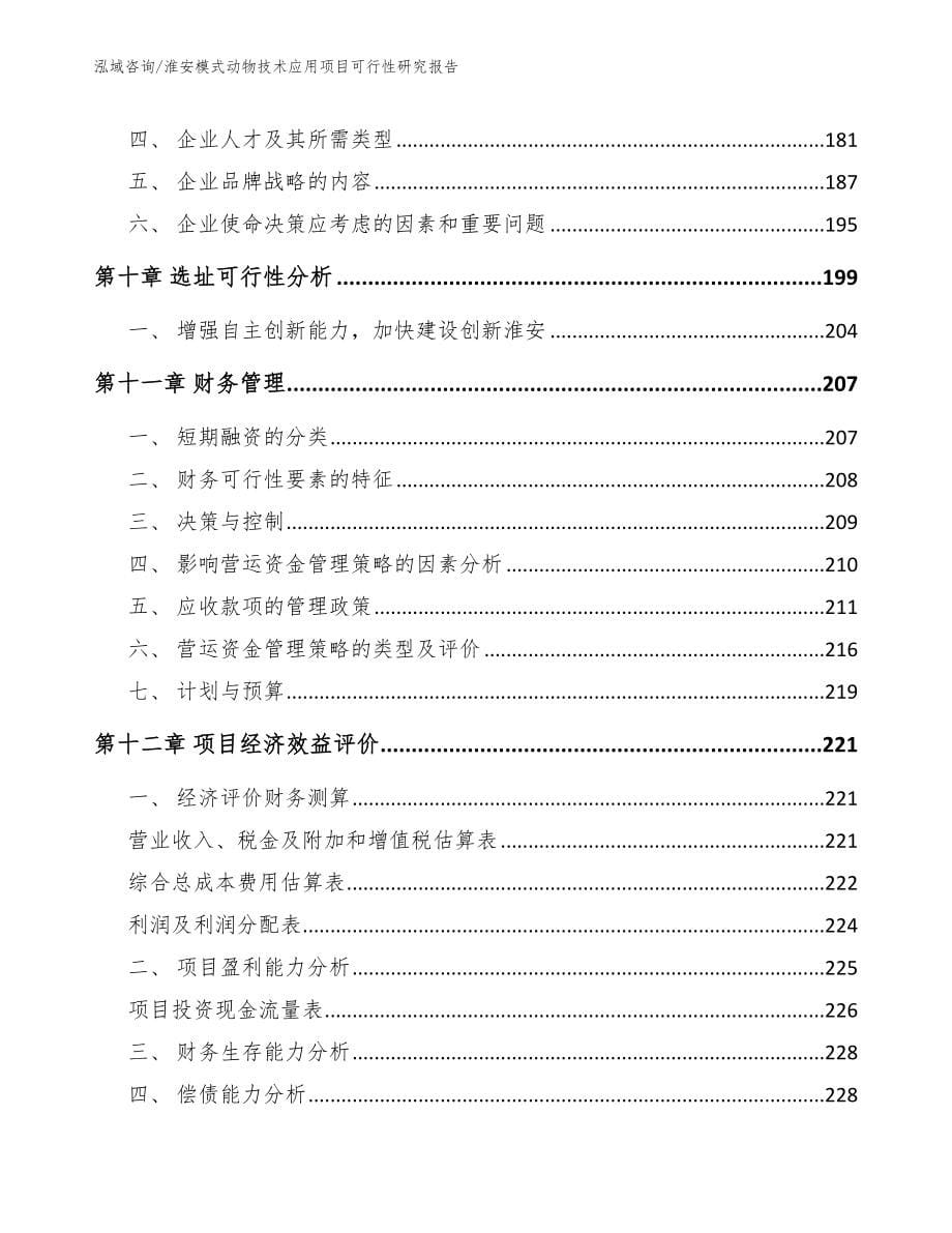 淮安模式动物技术应用项目可行性研究报告_第5页