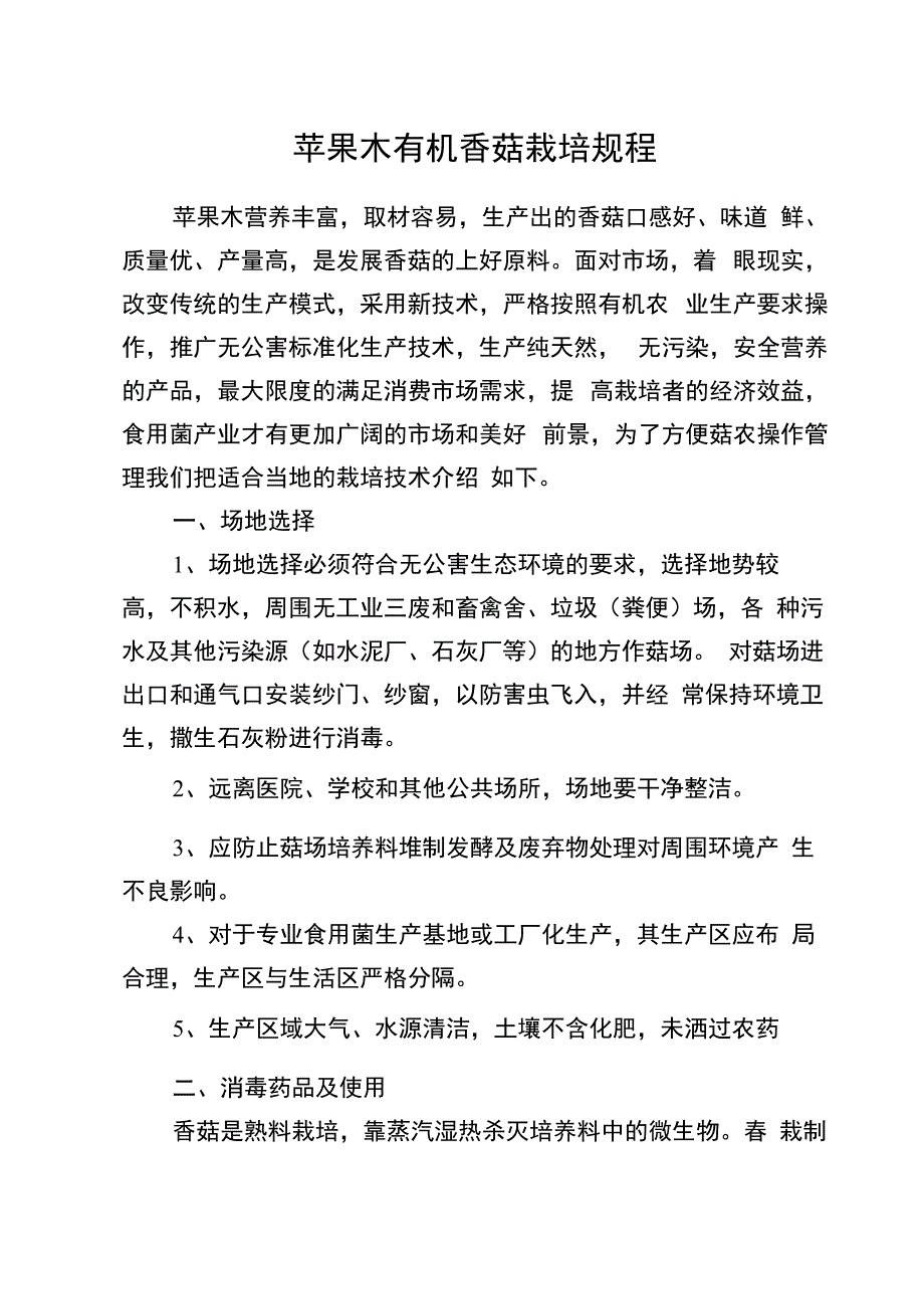 苹果木有机香菇栽培规程_第1页