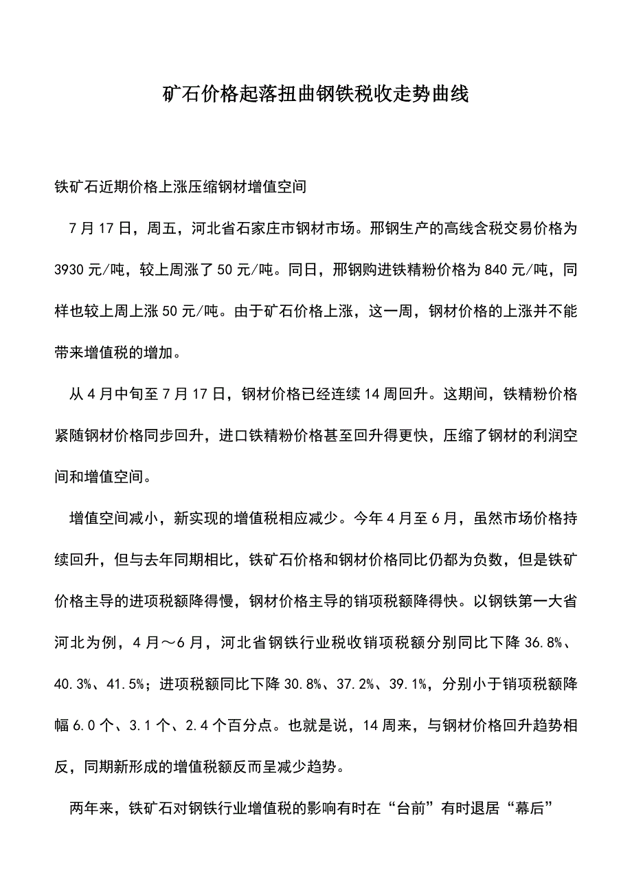会计实务：矿石价格起落扭曲钢铁税收走势曲线.doc_第1页