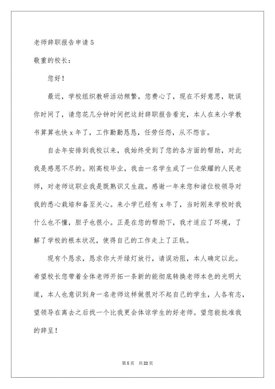 2023教师辞职报告申请3范文.docx_第5页