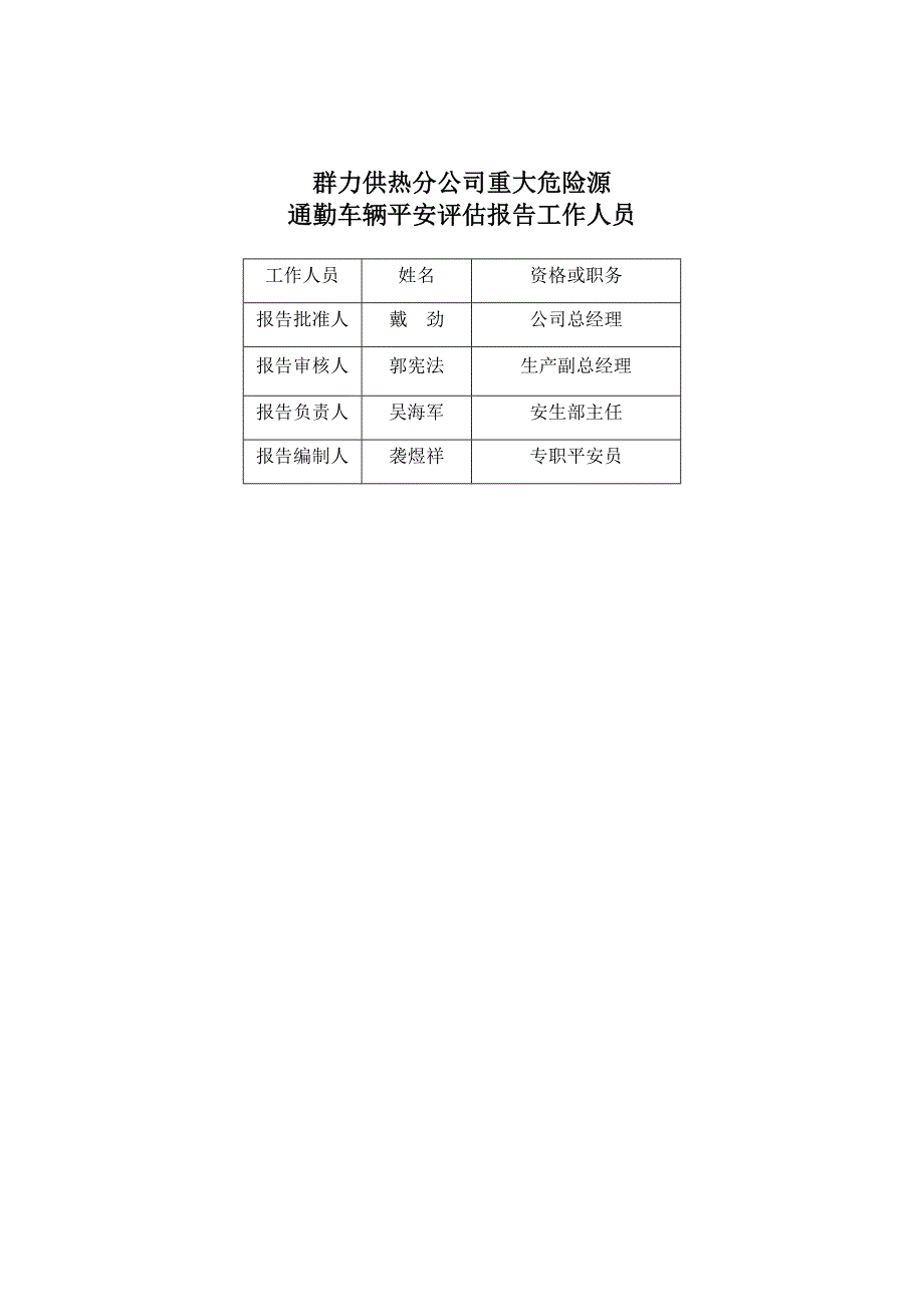 通勤车辆重大危险源安全评估报告_第2页