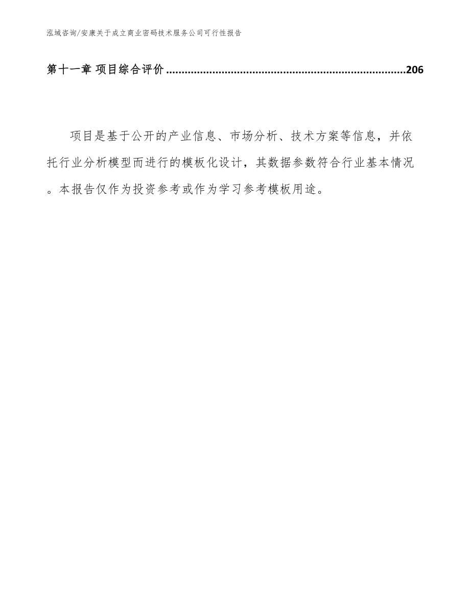 安康关于成立商业密码技术服务公司可行性报告_第5页