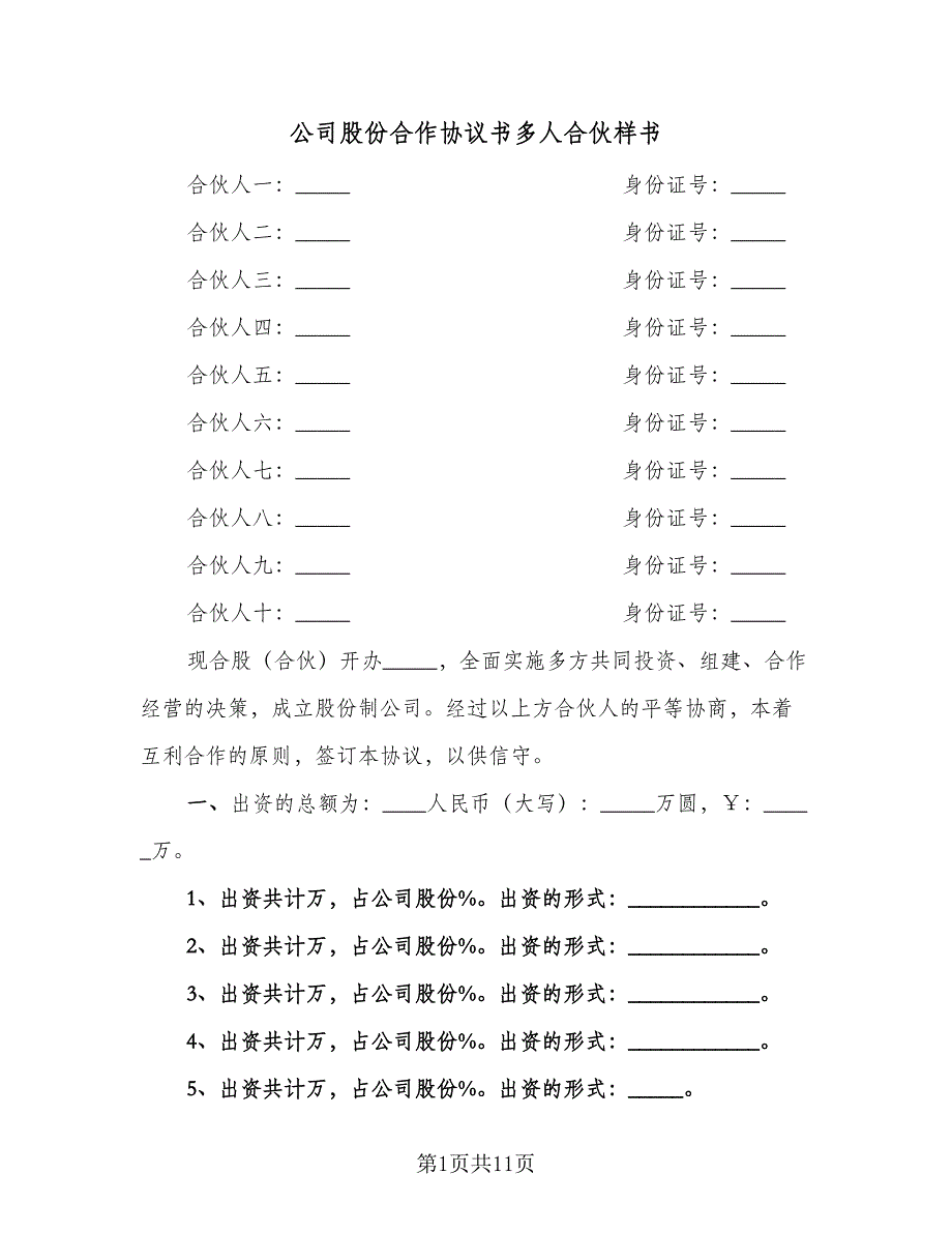 公司股份合作协议书多人合伙样书（二篇）.doc_第1页