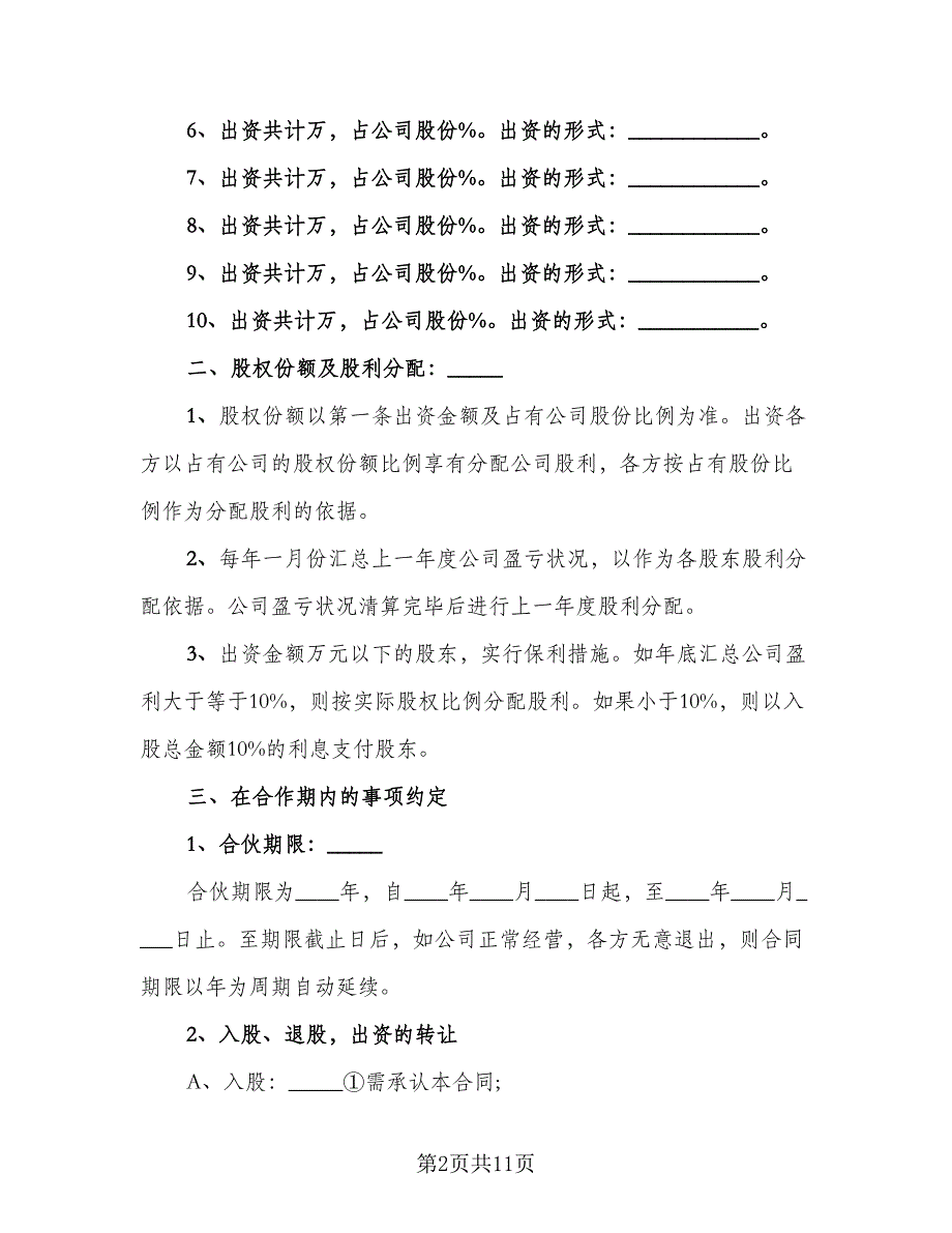 公司股份合作协议书多人合伙样书（二篇）.doc_第2页