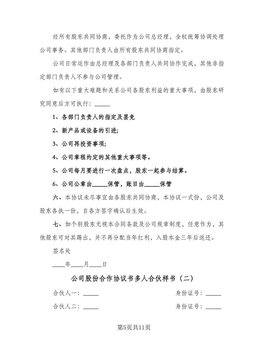 公司股份合作协议书多人合伙样书（二篇）.doc_第5页