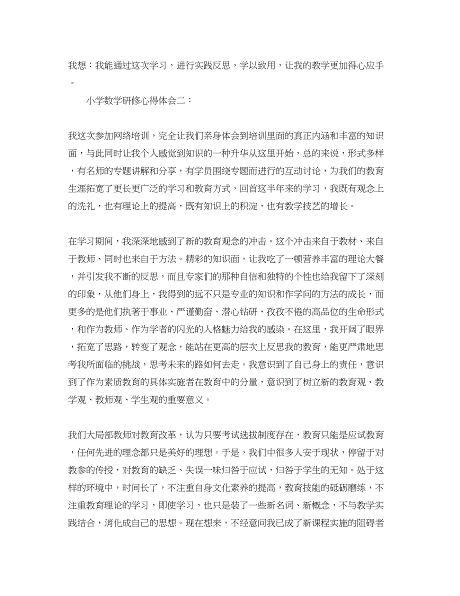 2023年小学数学研修心得范文.docx_第3页