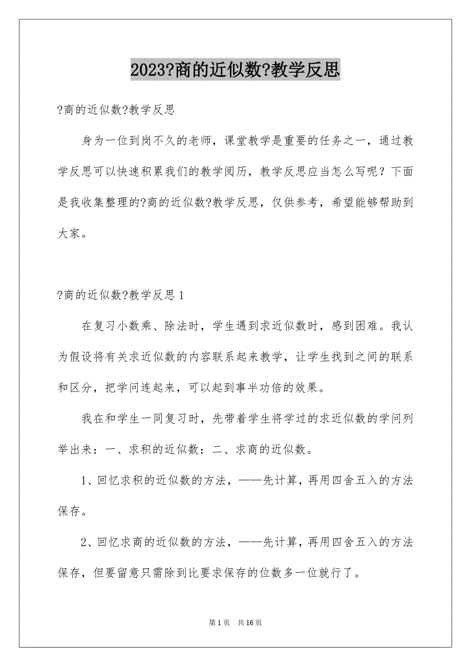 2023年《商的近似数》教学反思.docx_第1页