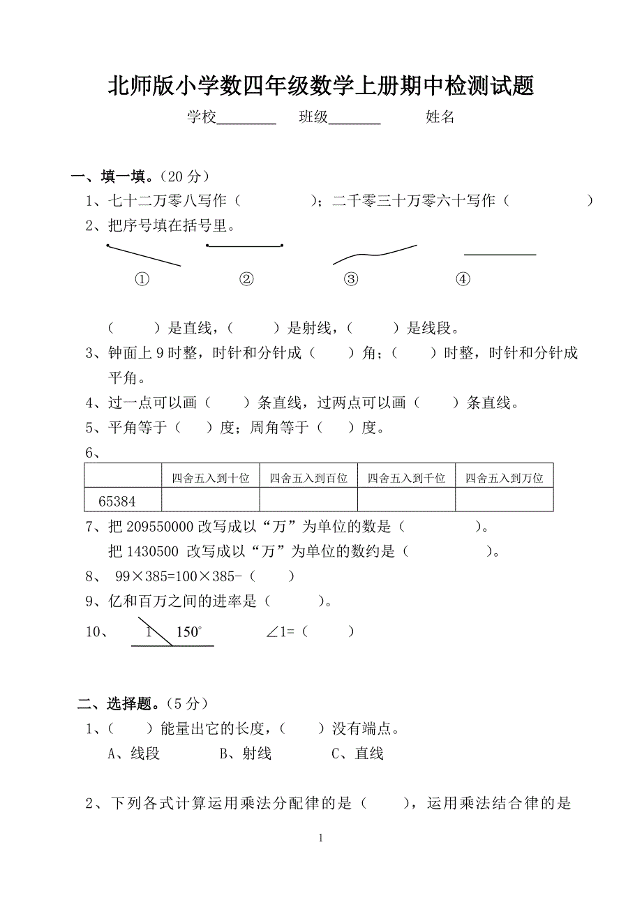 北师版小学数四年级数学上册期中检测试题_第1页