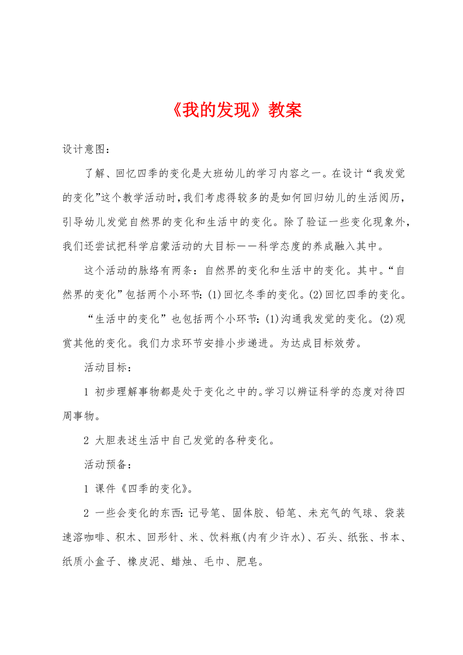 《我的发现》教案.doc_第1页