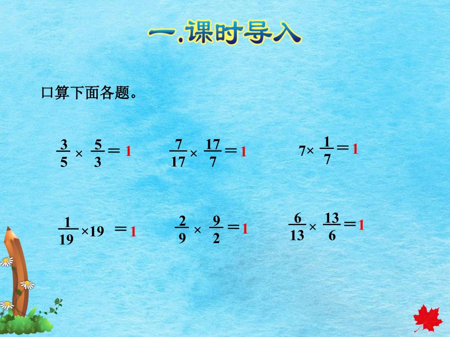 六年级上册数学倒数的认识人教新课标ppt课件_第2页