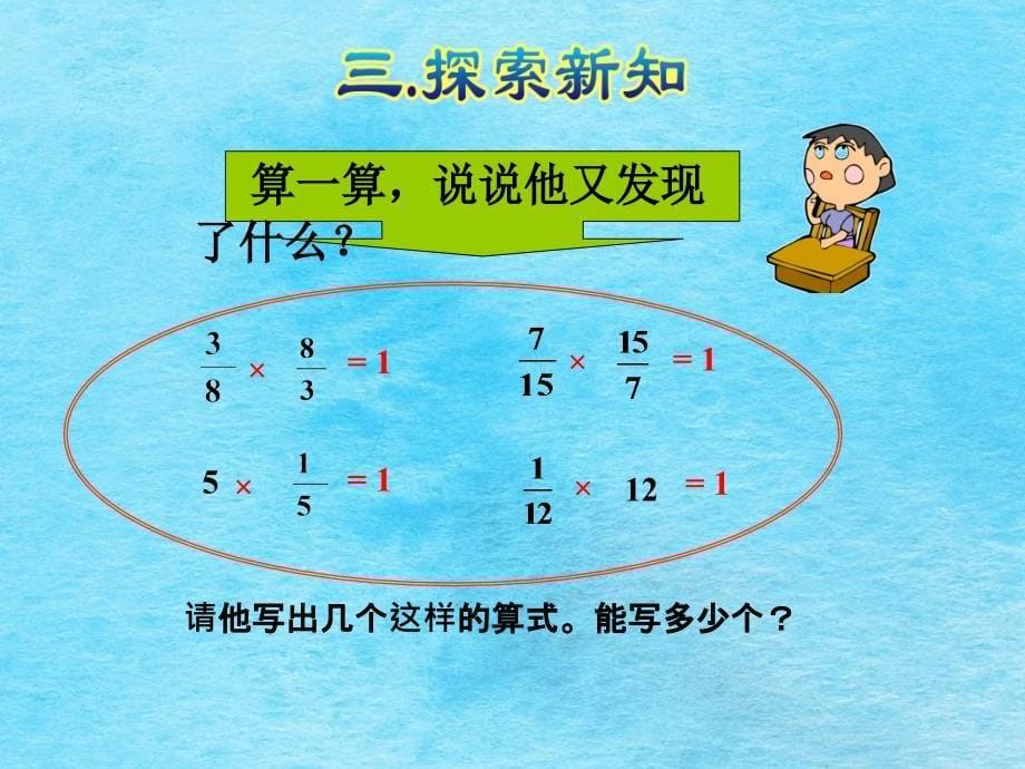 六年级上册数学倒数的认识人教新课标ppt课件_第5页