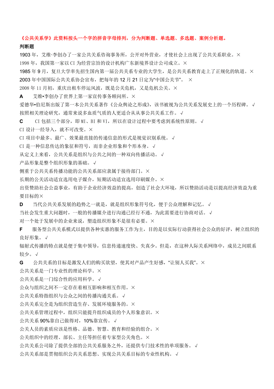 公共关系省平台练习题库课件资料_第1页