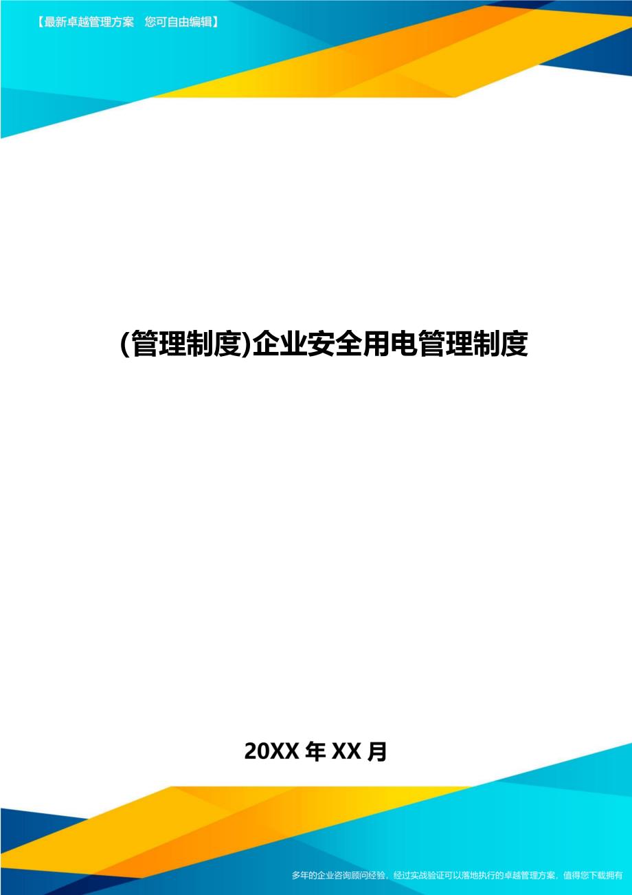 [管理制度]企业安全用电管理制度_第1页