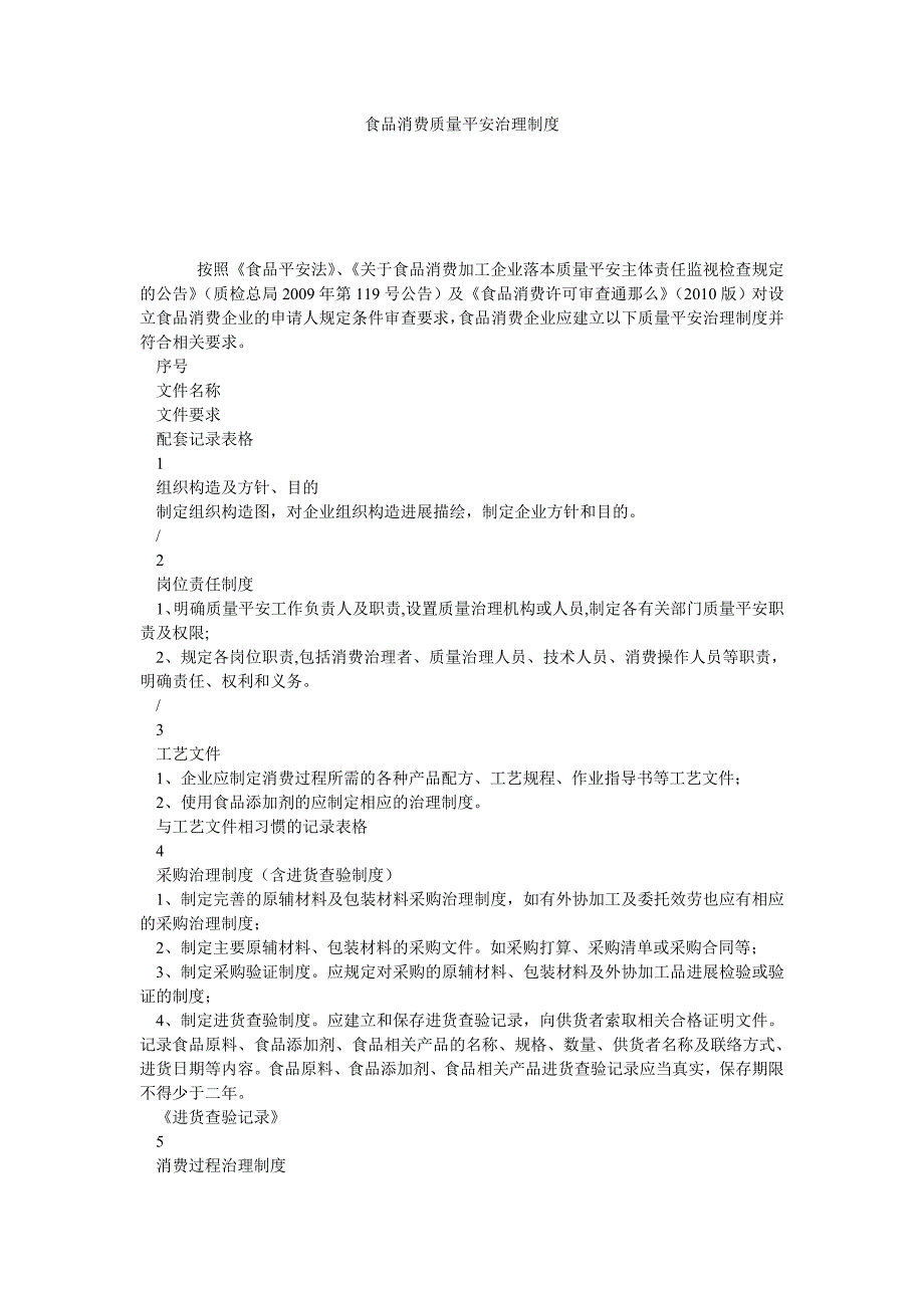 【精选】食品生ۥ产质量安全管理制度精选.doc_第1页