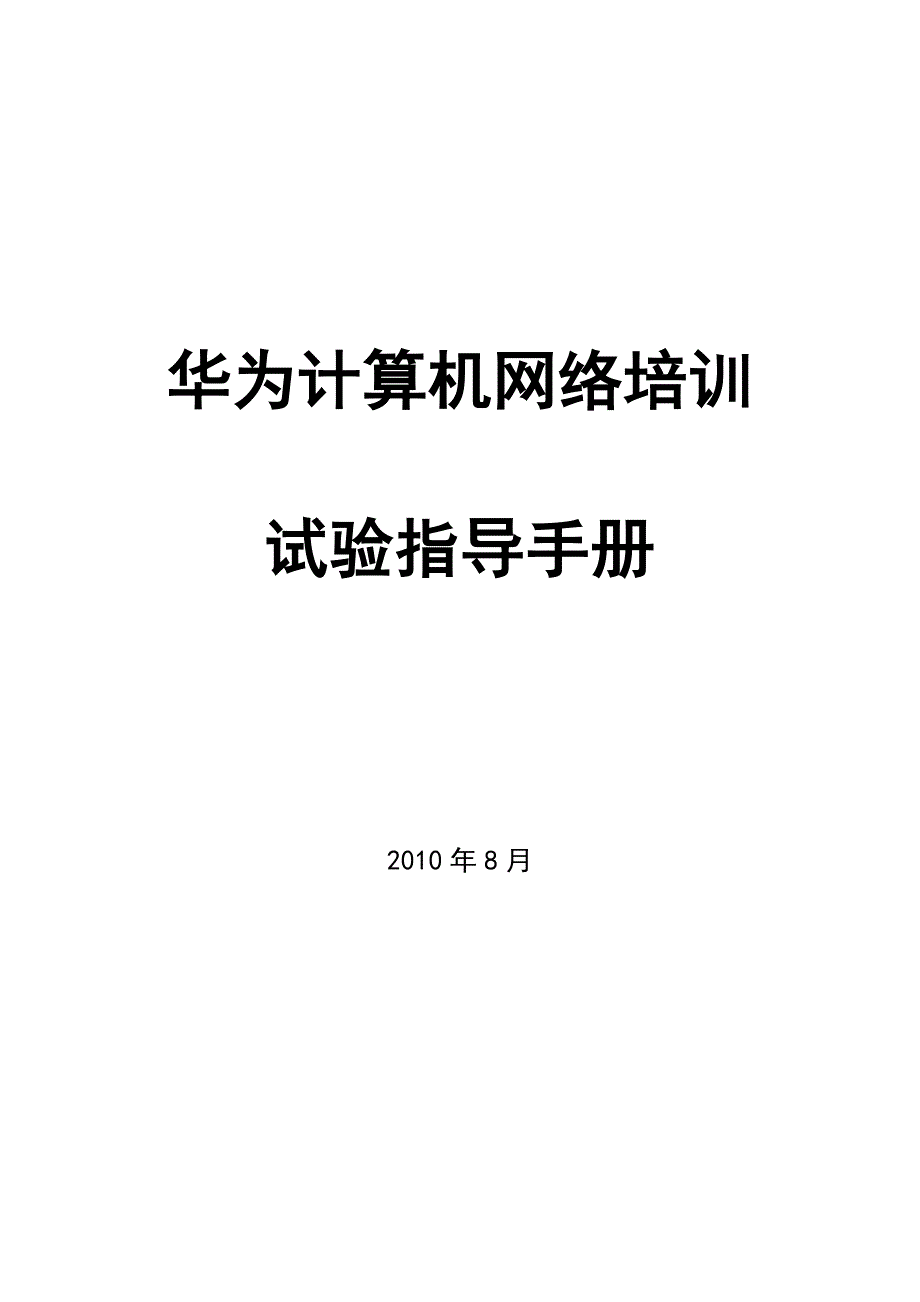 华为实验手册_第1页