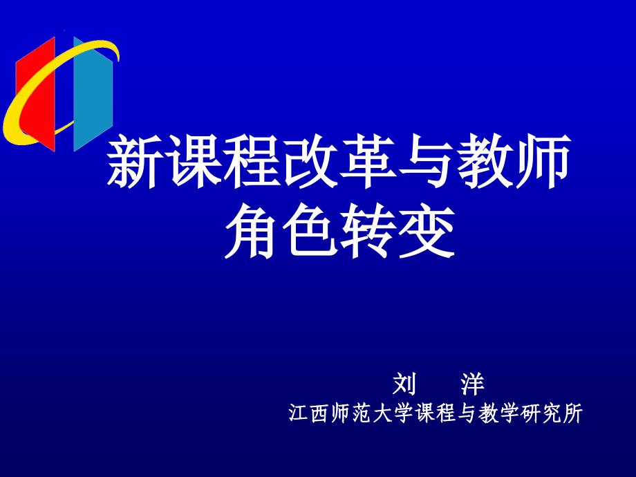 新课程改革与教师角色转变51.ppt_第1页