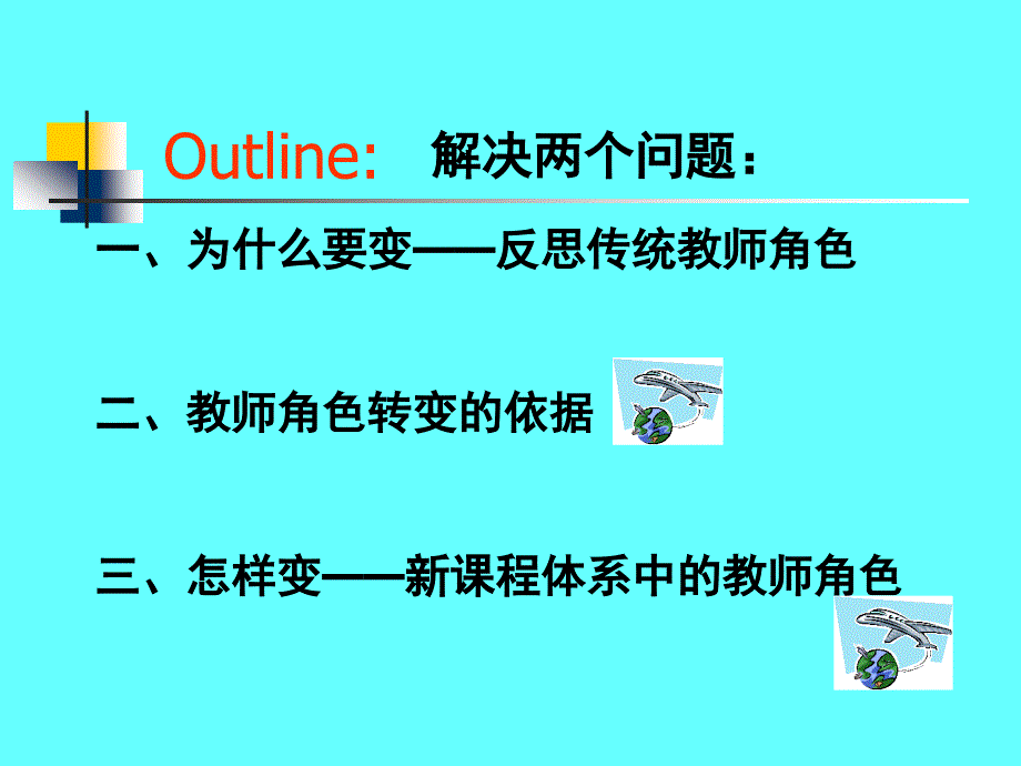 新课程改革与教师角色转变51.ppt_第2页