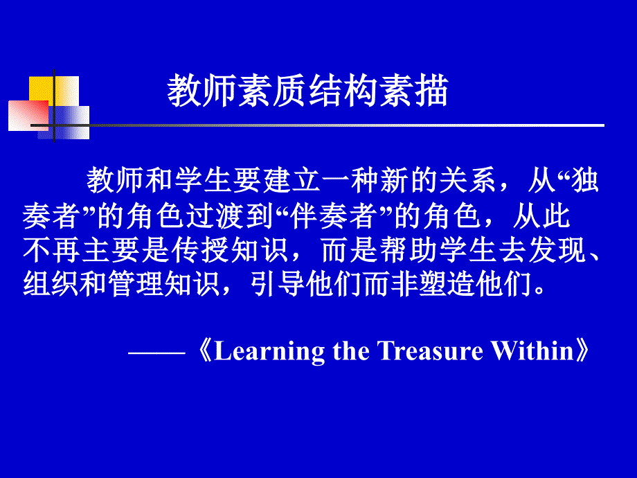 新课程改革与教师角色转变51.ppt_第4页