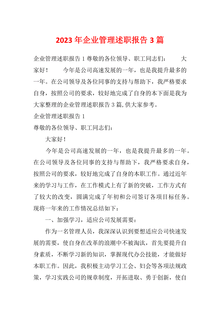 2023年企业管理述职报告3篇_第1页