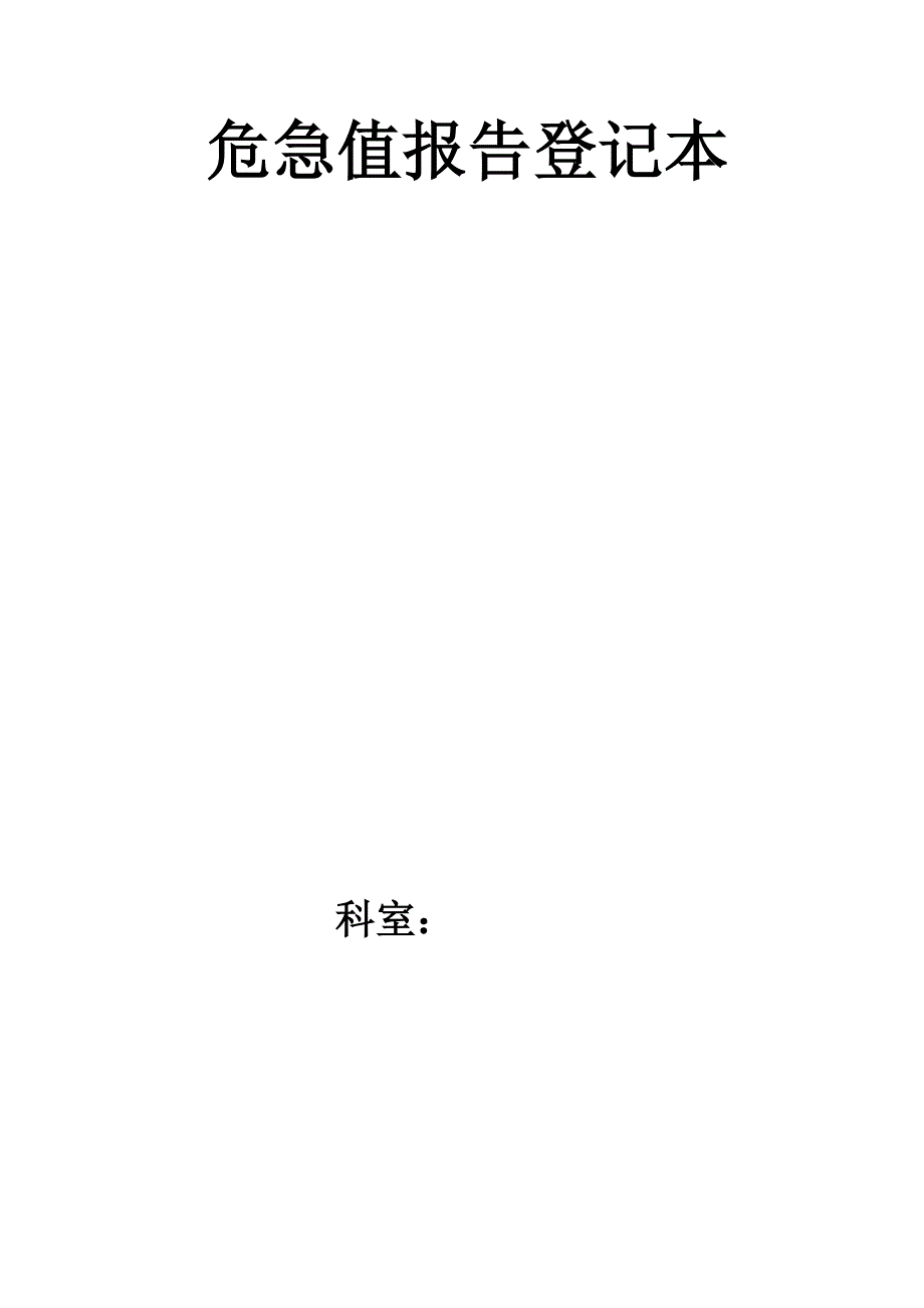 检验科危急值报告登记本_第1页