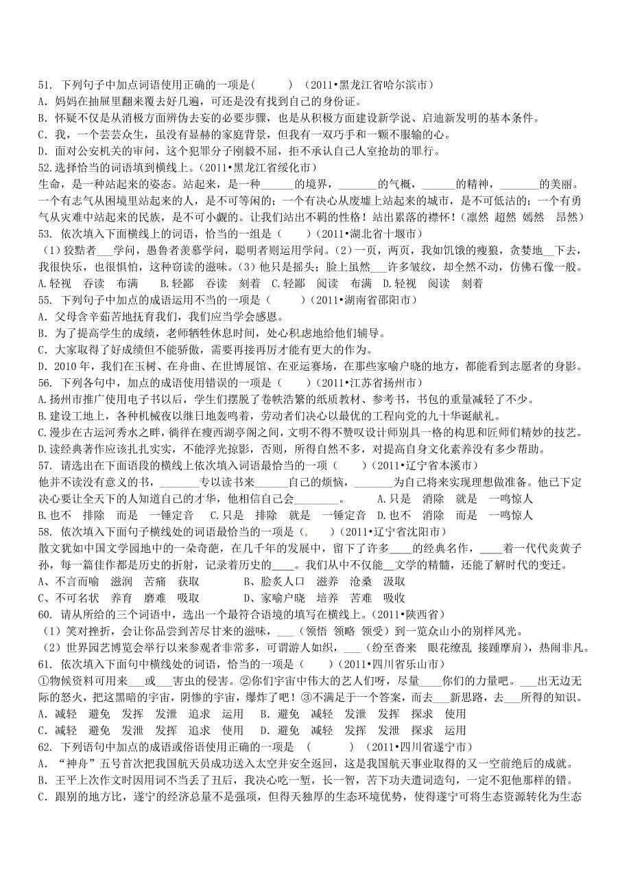 2012届中考语文词语的运用复习题.doc_第5页