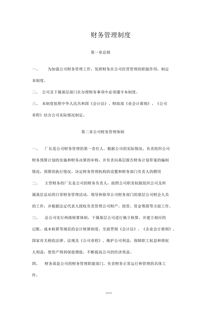 公司财务管理制度4_第1页