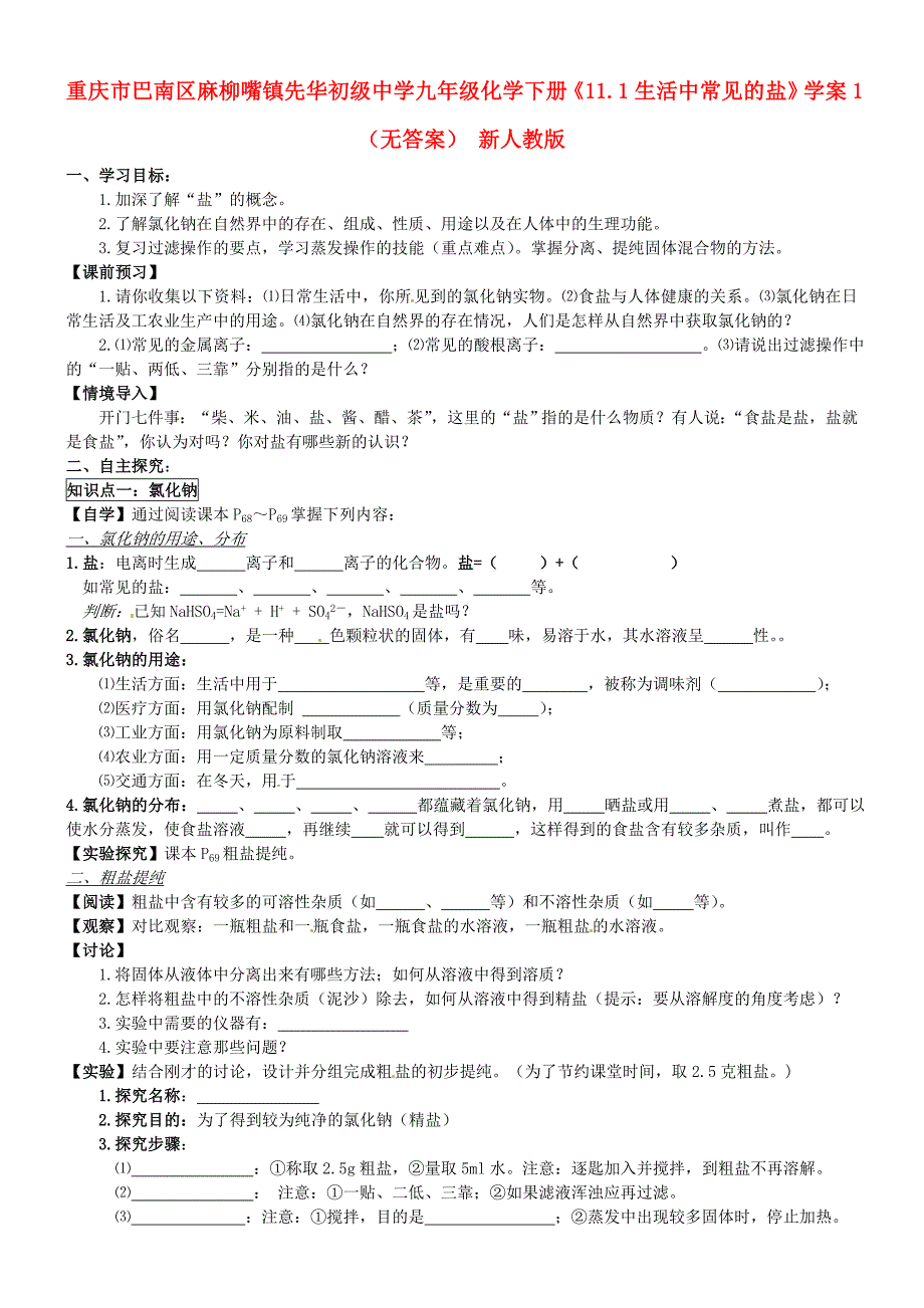 重庆市巴南区麻柳嘴镇先华初级中学九年级化学下册《11.1生活中常见的盐》学案1（无答案） 新人教版_第1页