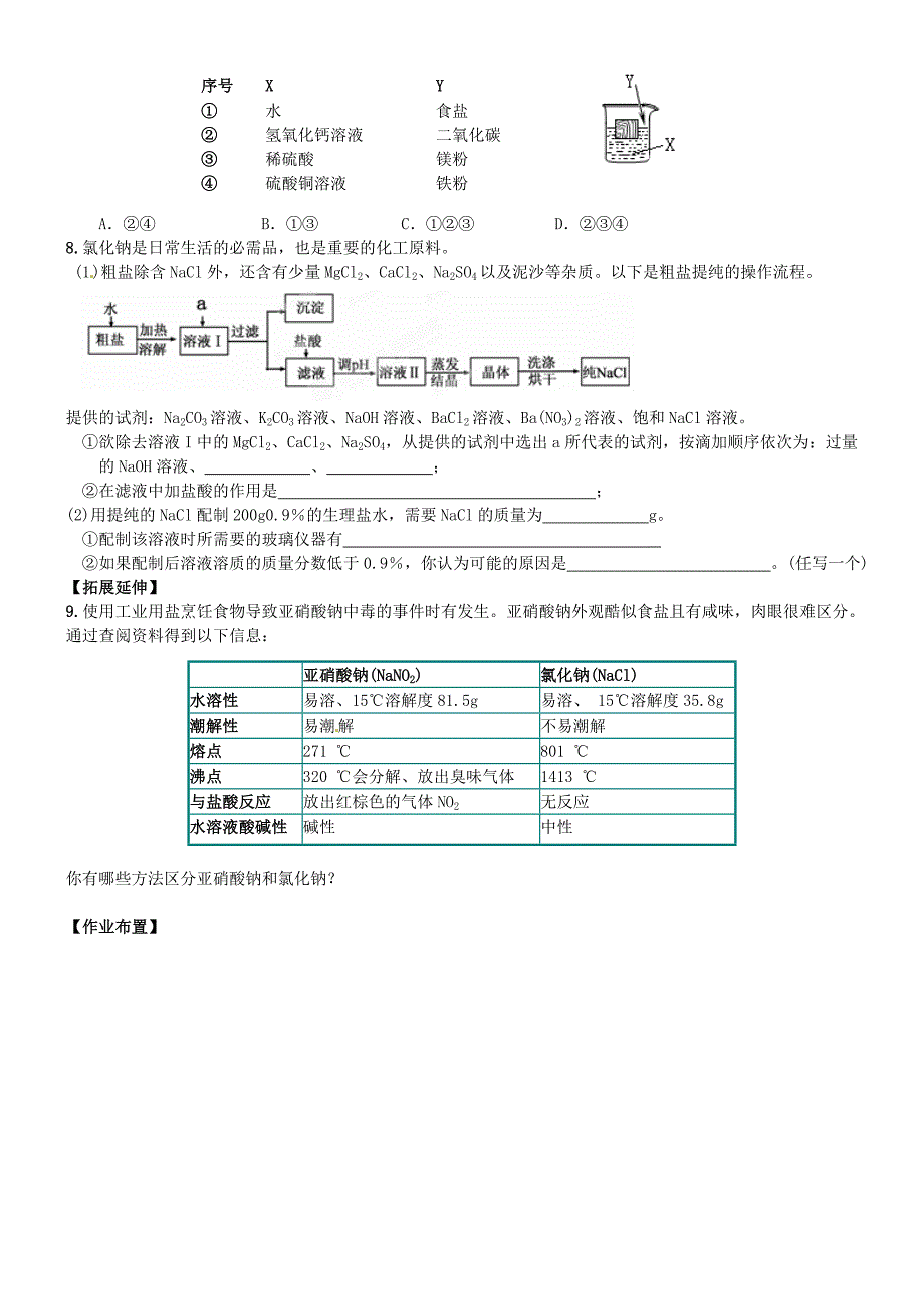 重庆市巴南区麻柳嘴镇先华初级中学九年级化学下册《11.1生活中常见的盐》学案1（无答案） 新人教版_第3页