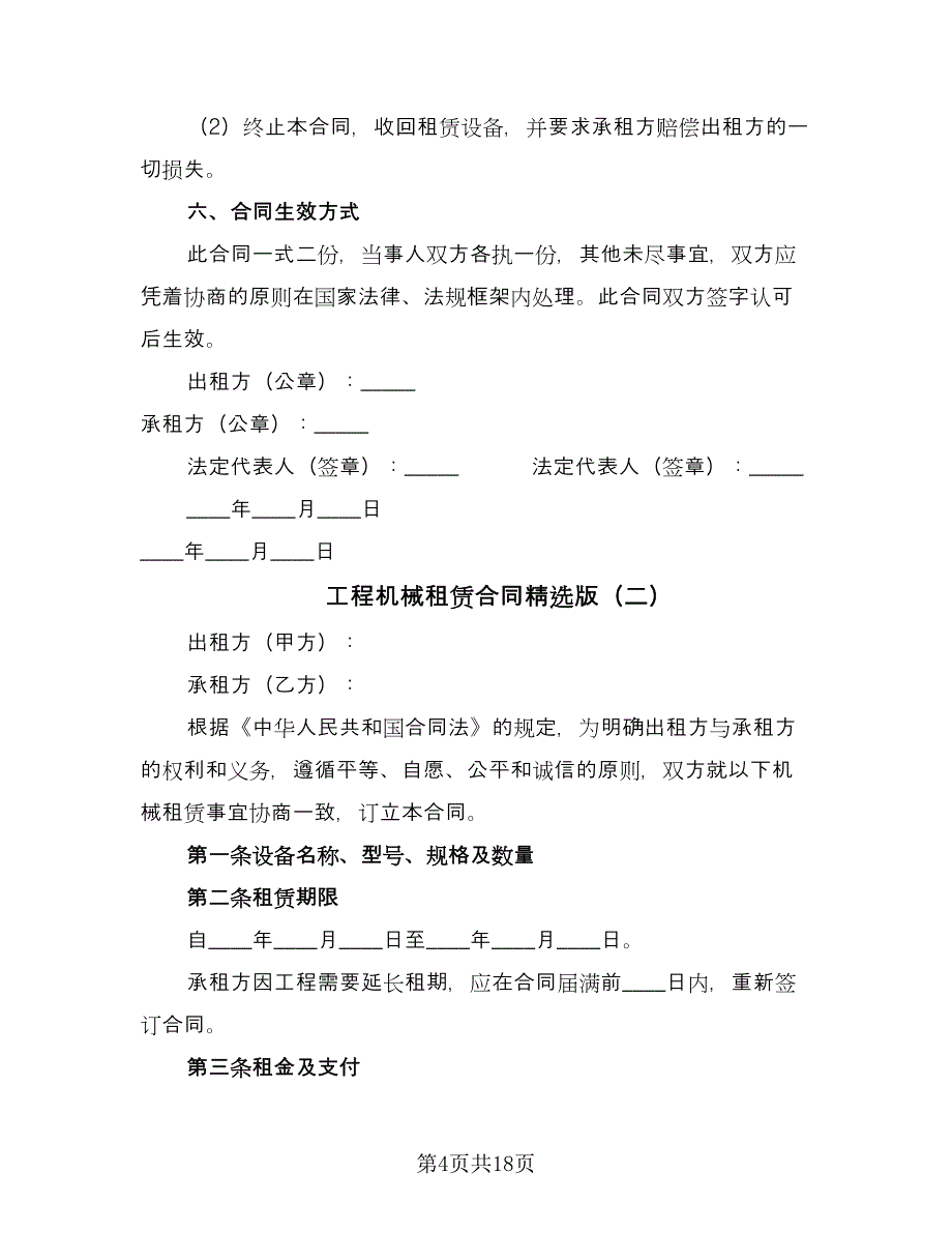 工程机械租赁合同精选版（七篇）.doc_第4页