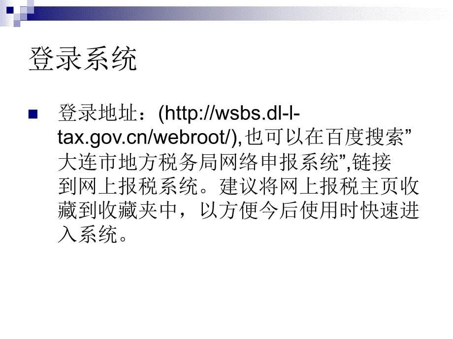 新办户网上报税操作培训_第5页